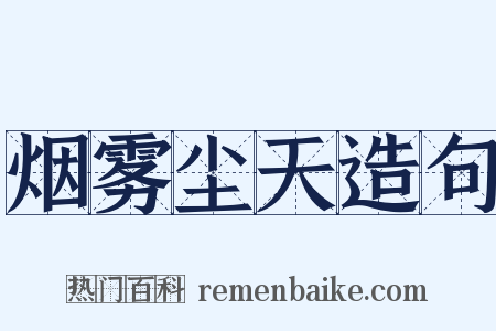 烟雾尘天造句是什么意思的图片